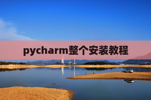 pycharm整个安装教程