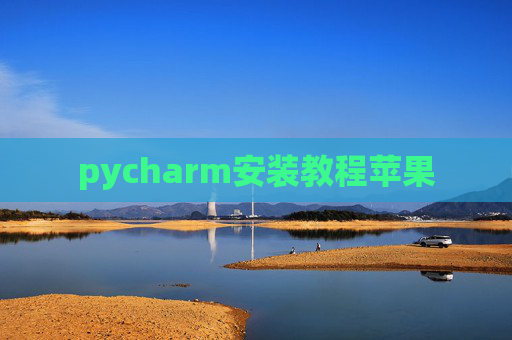 pycharm安装教程苹果